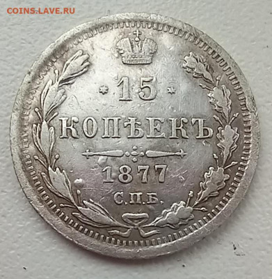 15 копеек 1877 года.СПБ НI.До 18.12.23. 22-00(мск) - 20231212_110651