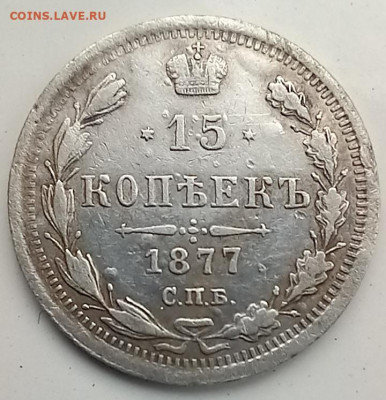 15 копеек 1877 года.СПБ НI.До 18.12.23. 22-00(мск) - 20231212_111248