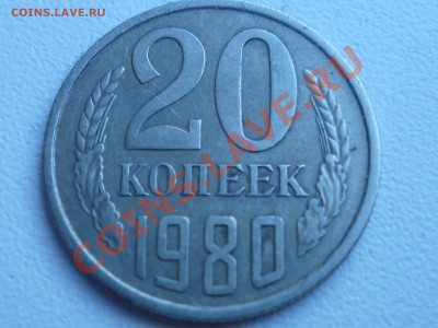 20 коп 1980 г шт. 2? - P1040817.JPG