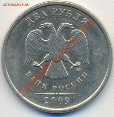 2 рубля 2009 ММД немагнитная шт 2.32 (по ЮК) не А и не Б??? - аверс