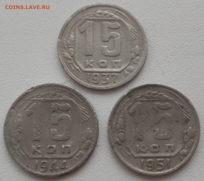 15 копеек 1937, 1944, 1951 до 16.12.23 - IMG_20231213_105446