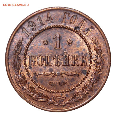 1 копейка 1914, aUNC, до 17.12(вскр) в 22.00мск - DSCN0593.JPG