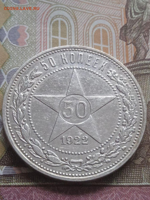 50 коп. 1922г.ПЛ - photo_2023-12-12_11-57-07