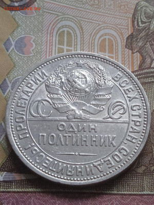 Полтинник 1924г.ПЛ шт.2Б - photo_2023-12-12_12-36-15