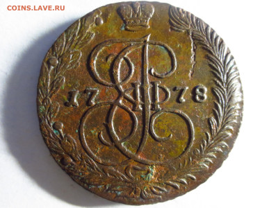 Пять копеек 1778 г.ем,кладовая № 1,до 19.12.в 22.00 - IMG_2328[1].JPG