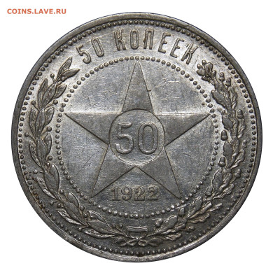 50 копеек 1922 ПЛ aUNC, до 17.12(вскр) в 22.00мск - DSCN0617.JPG
