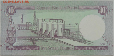 Сирия 10 фунтов 1991 г. до 19.12.23 - DSCN8317.JPG