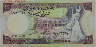 Сирия 10 фунтов 1991 г. до 19.12.23 - DSCN8318.JPG