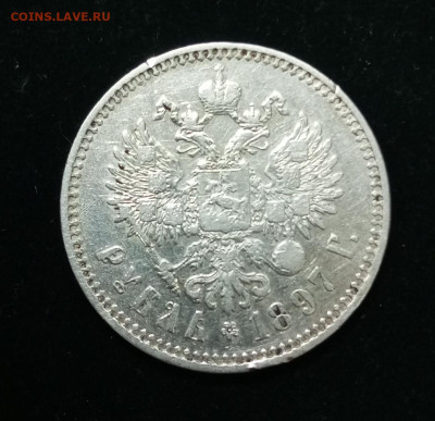 Рубль 1897г.Брюссель.До 17.12.22:00. - IMG_20231204_165227_584
