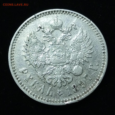 Рубль 1897г.Брюссель.До 17.12.22:00. - IMG_20231204_165235_287