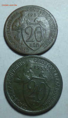 20 копеек 1932г и 20 копеек 1933г на оценку - P1060773.JPG