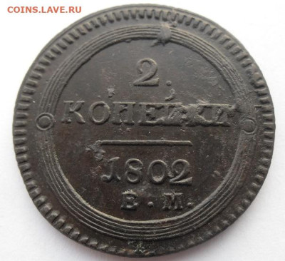 2 копейки 1802 года до 17.12 - 2 к 02 ц1
