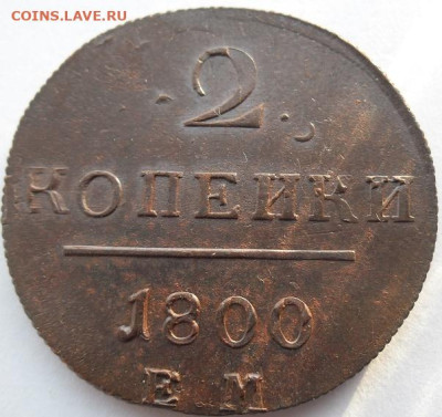 2 копейки 1800 года( двойной удар) до 17.12 - 2 к 1800 1