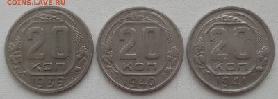 20 копеек 1939, 1940, 1941 до 16. 12.2023 - IMG_20231213_110029