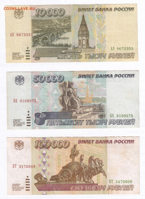 Набор 1995 года. 10000 рублей, 50000 рублей, 100000 рублей - IMG_0002