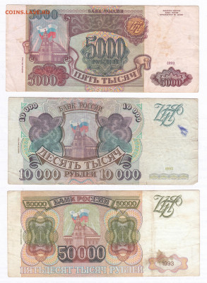 Набор 1993(1994). 5000 рублей, 10000 рублей, 50000 рублей - IMG_0014