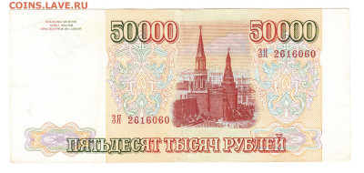 50000 рублей 1993 (1994). ЗЯ 2616060 - IMG_0043