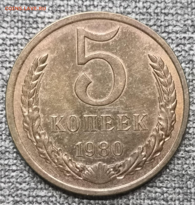 5 коп. 1980 года UNC 17.12.23 года в 22.00 по МСК. - IMG_20231213_224154