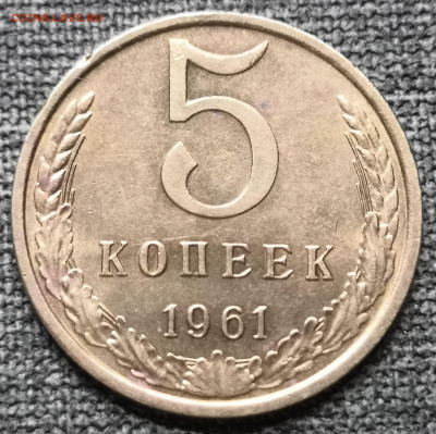 5 коп. 1961 года, UNC 17.03.23 года в 22-00 по МСК. - IMG_20231213_231103