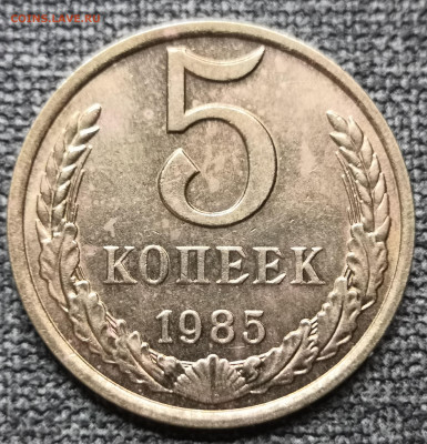 5 коп. 1985 года UNC 17.12.23 года в 22.00 по МСК. - IMG_20231213_231803