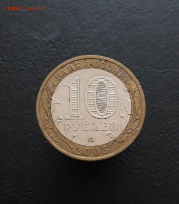 10 рублей 2005 год. КРАСНОДАРСКИЙ. Н1 До 20.12. - 20231129_133905.JPG