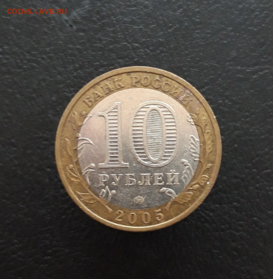 10 рублей 2005 год. КРАСНОДАРСКИЙ. Н1 До 20.12. - 20231129_133902.JPG