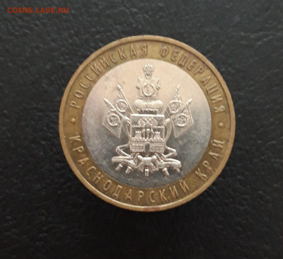10 рублей 2005 год. КРАСНОДАРСКИЙ. Н1 До 20.12. - 20231129_133854.JPG