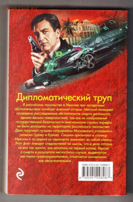Н. ЛЕОНОВ Дипломатический труп 2020 г. до 20.12.23 в 23.00 - 001