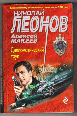 Н. ЛЕОНОВ Дипломатический труп 2020 г. до 20.12.23 в 23.00 - 004