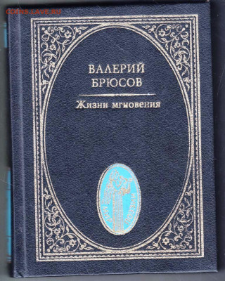 В. БРЮСОВ Жизни мгновения 1997 г. до 20.12.23 в 23.00 - 009