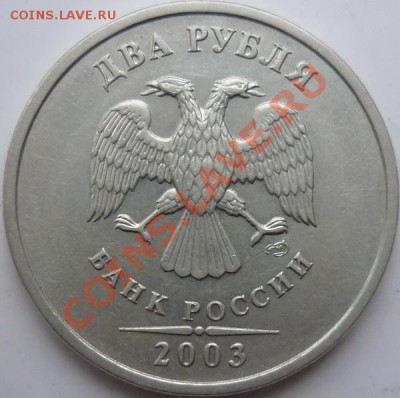 2рубля 2003год СПМД оценка - P1060234.JPG