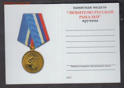 РФ удостоверение к медали любителю русской рыбалки до 19 12 - 39
