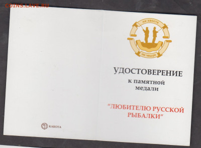 РФ удостоверение к медали любителю русской рыбалки до 19 12 - 39а