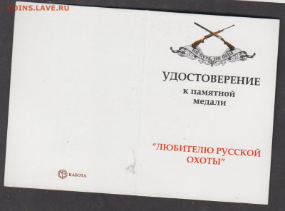 удостоверение к медали любителю русской охоты до 19 12 - 40а