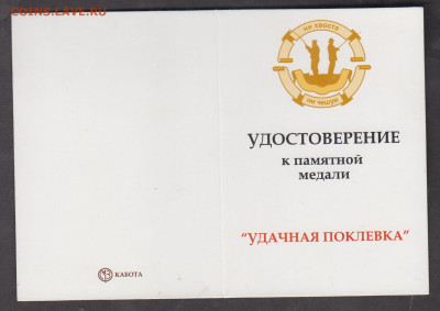 удостоверение к медали удачная поклевка  до 19 12 - 41