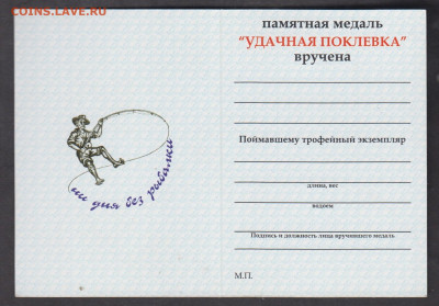 удостоверение к медали удачная поклевка  до 19 12 - 41а