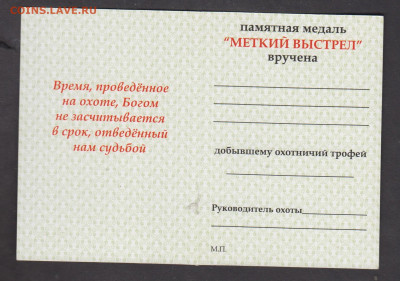 удостоверение к медали меткий выстрел  до 19 12 - 42а