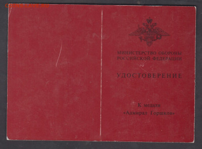 РФ удостоверение к медали адмирал Горшков  до 19 12 - 31