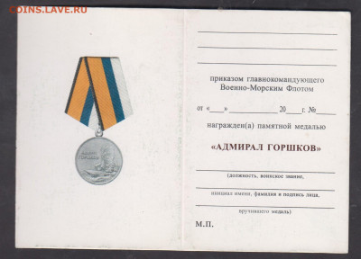 РФ удостоверение к медали адмирал Горшков  до 19 12 - 31а