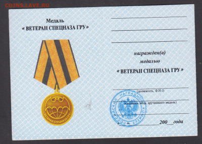 РФ удостоверение к медали ветеран спецназа ГРУ  до 19 12 - 32а