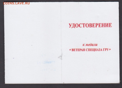 РФ удостоверение к медали ветеран спецназа ГРУ  до 19 12 - 32