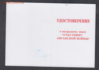 РФ удостоверение к знаку участнику Афганской войны  до 19 12 - 33