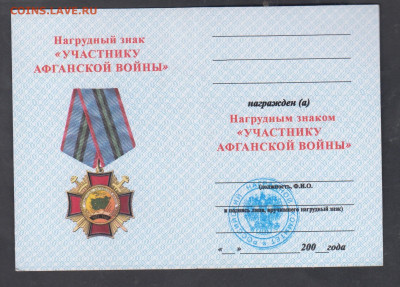 РФ удостоверение к знаку участнику Афганской войны  до 19 12 - 33а