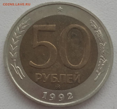 50 рублей 1992 ммд отличный до 17.12.2023 - IMG_20231213_111148