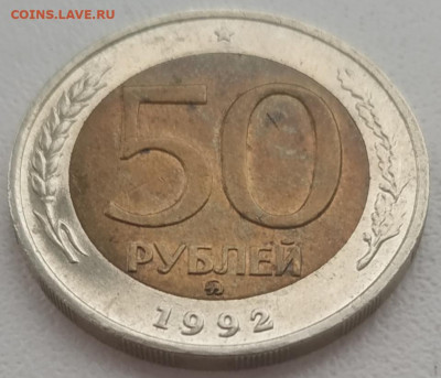50 рублей 1992 ммд отличный до 17.12.2023 - IMG_20231213_111238