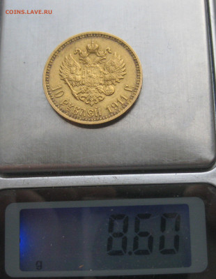 10 рублей 1911 ЭБ - IMG_0710.JPG