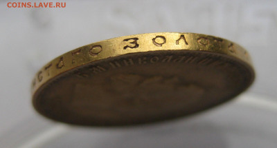 10 рублей 1911 ЭБ - IMG_0698.JPG