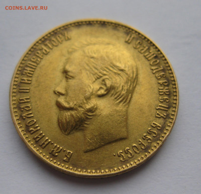 10 рублей 1911 ЭБ - IMG_0689.JPG