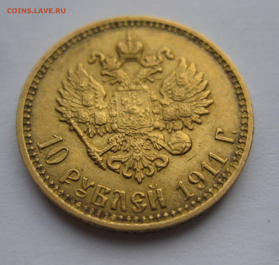 10 рублей 1911 ЭБ - IMG_0687.JPG