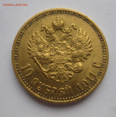 10 рублей 1911 ЭБ - IMG_0686.JPG